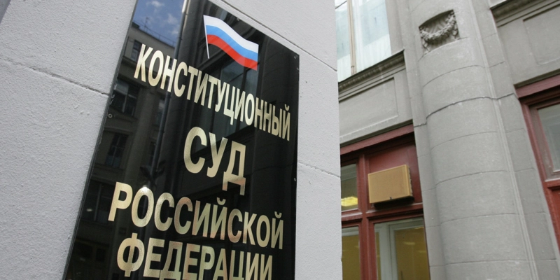 14 июля 2023 года Конституционный Суд РФ опубликовал Постановление №40-П