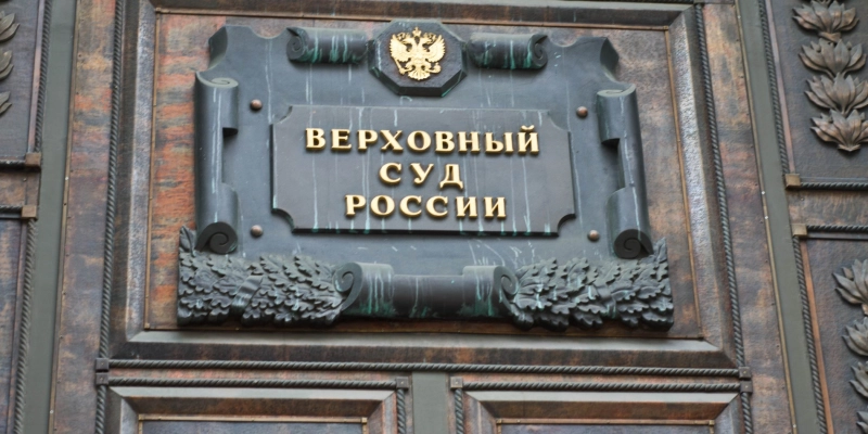 ВС назвал условие для прекращения уголовного дела по сроку давности